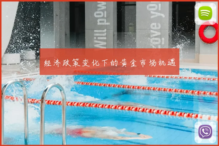 经济政策变化下的黄金市场机遇