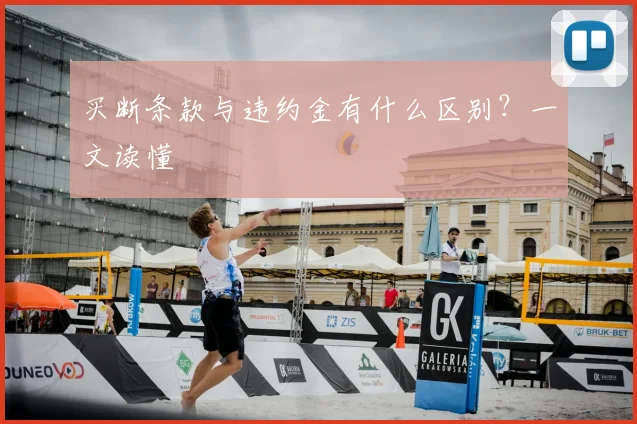 买断条款与违约金有什么区别?一文读懂