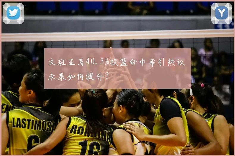 文班亚马40.5%投篮命中率引热议 未来如何提升?
