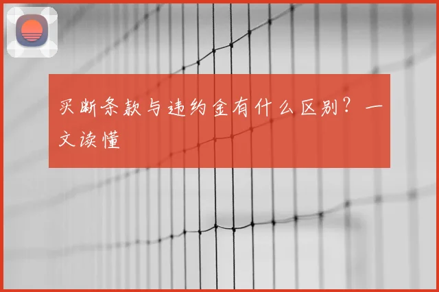 买断条款与违约金有什么区别?一文读懂