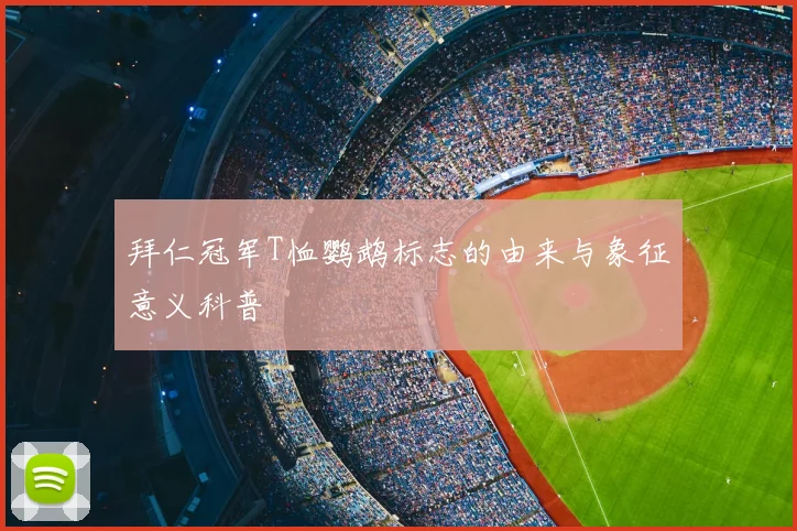 拜仁冠军T恤鹦鹉标志的由来与象征意义科普