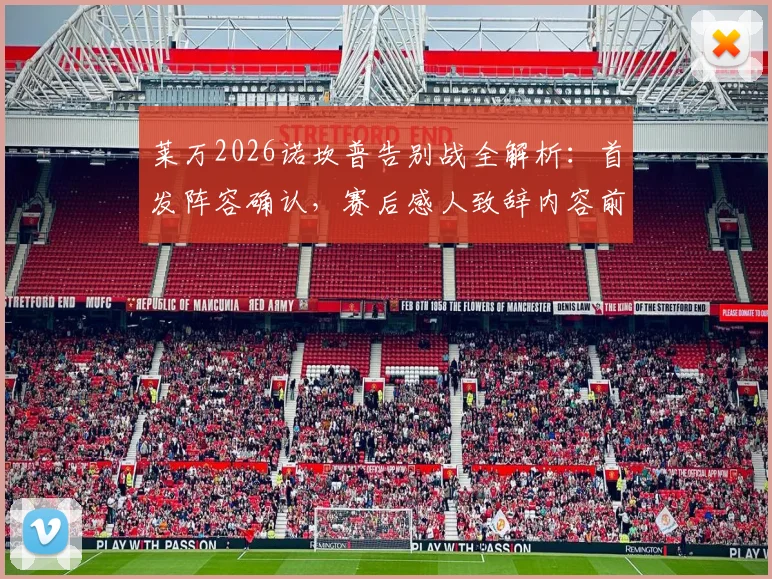 莱万2026诺坎普告别战全解析：首发阵容确认，赛后感人致辞内容前瞻