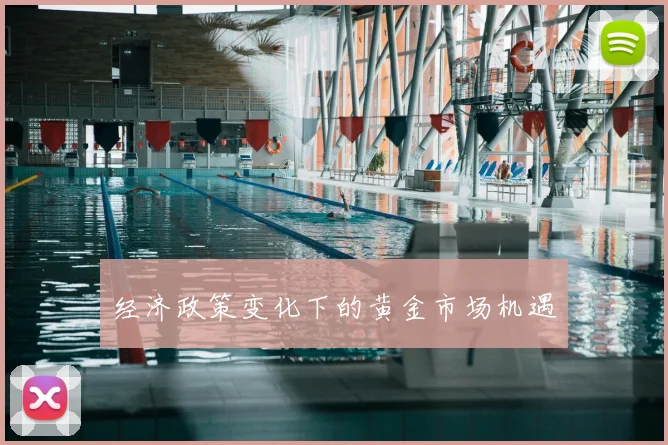 经济政策变化下的黄金市场机遇