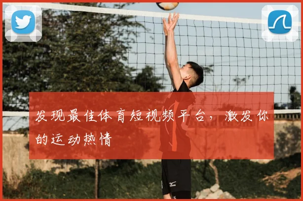 发现最佳体育短视频平台，激发你的运动热情
